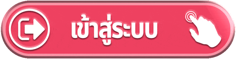 Login - เข้าสู่ระบบ